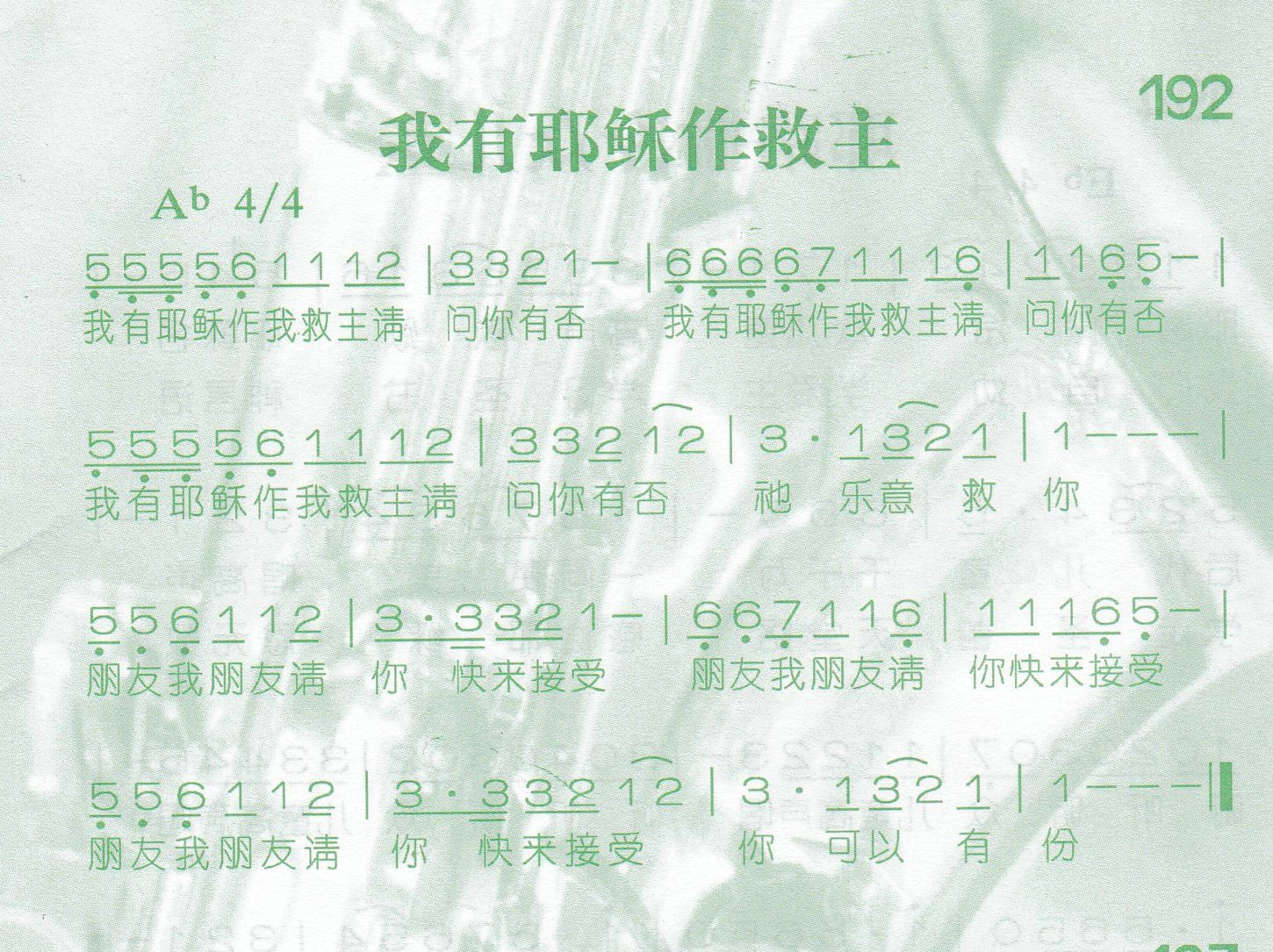 我有耶稣作救主 第 1 页