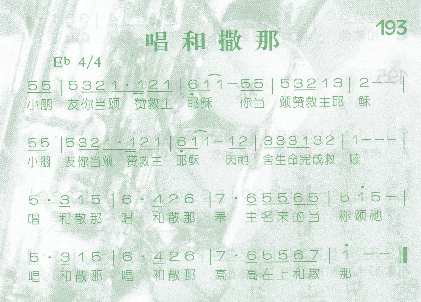唱和散那 第 1 页
