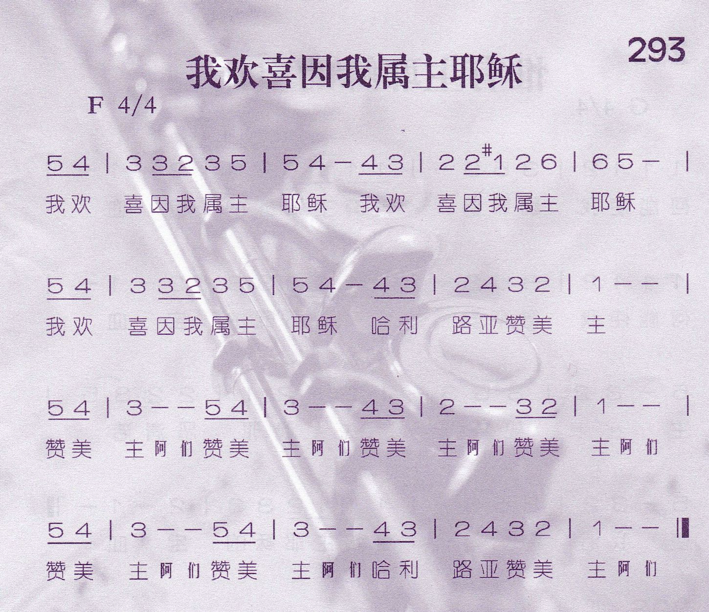 我欢喜因我属主耶稣 第 1 页