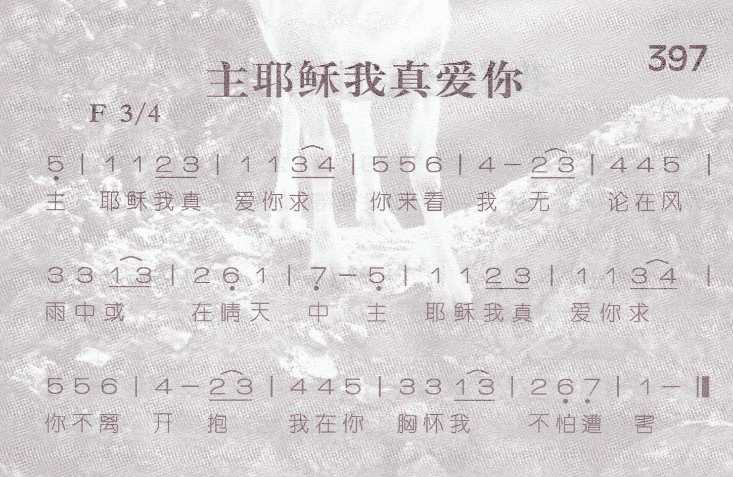 主耶稣我真爱你 第 1 页