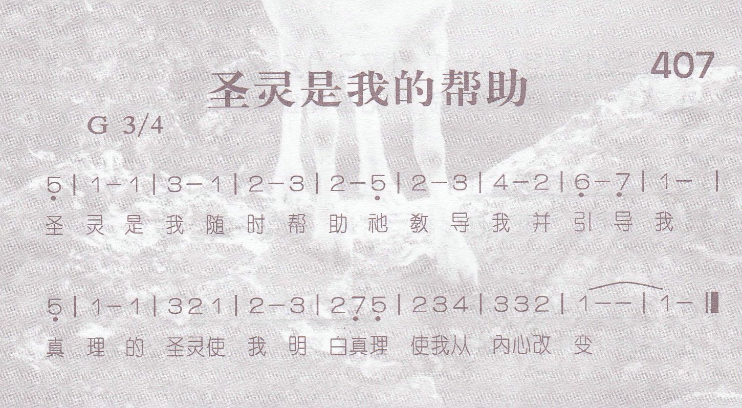 圣灵是我的帮助 第 1 页