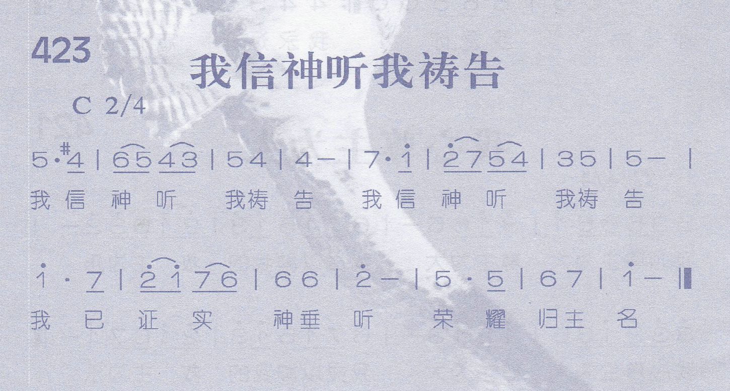 我信神听我祷告 第 1 页