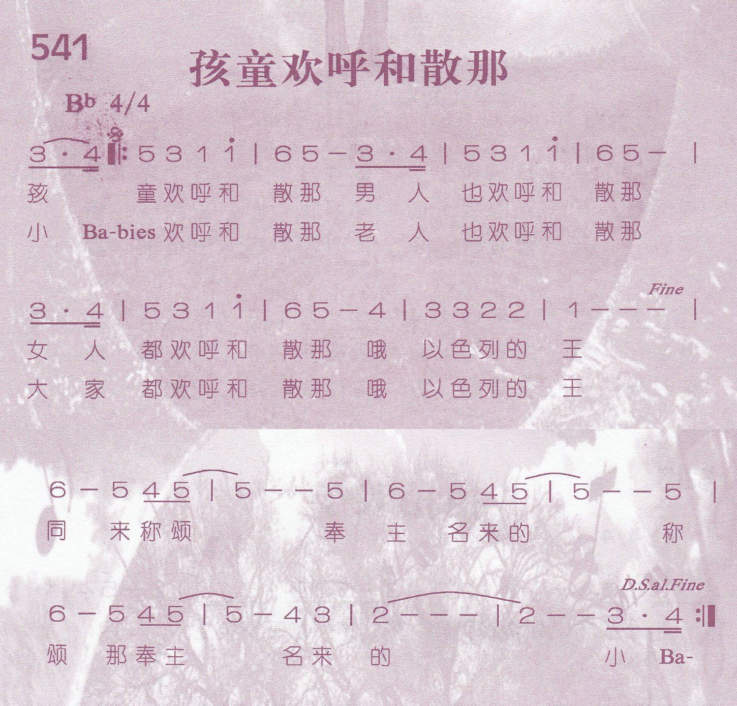 孩童欢呼和散那 第 1 页