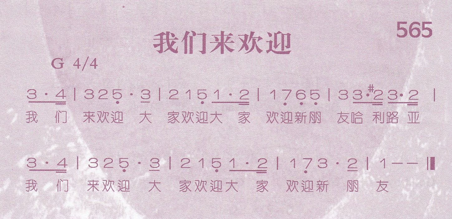 我们来欢迎 第 1 页