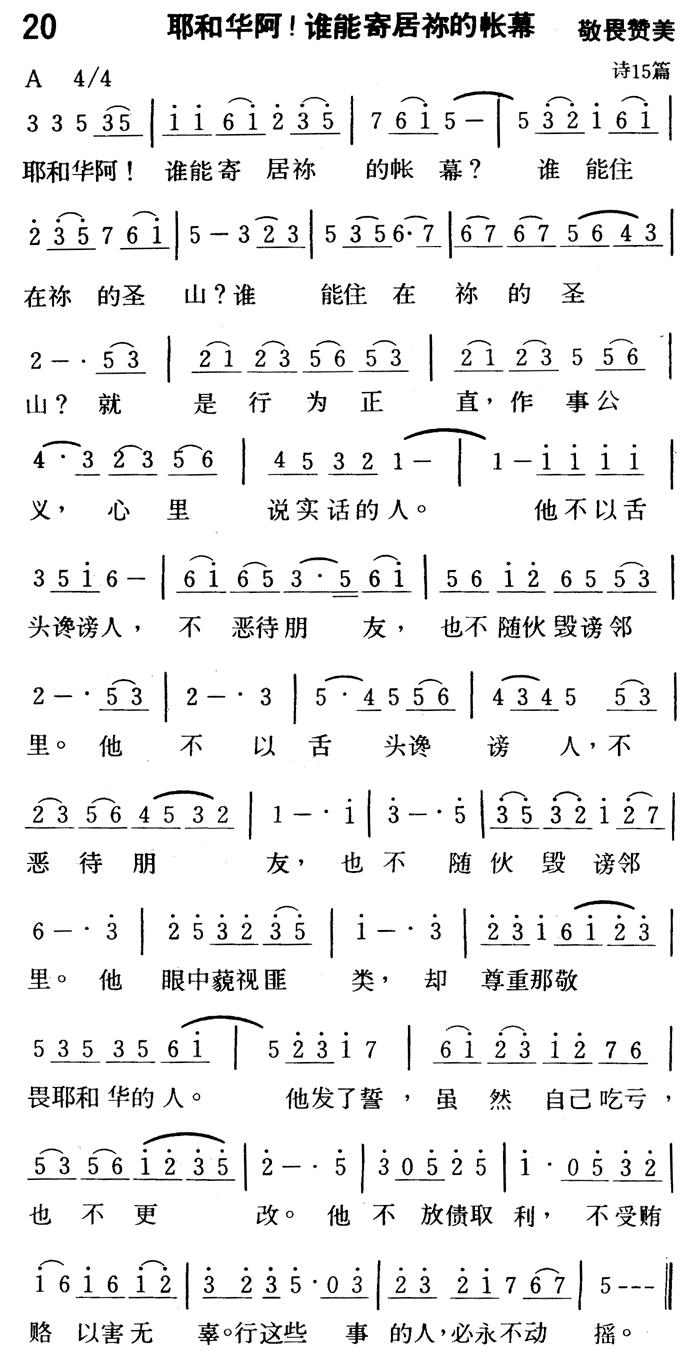 耶和华阿！谁能寄居祢的帐幕 第 1 页