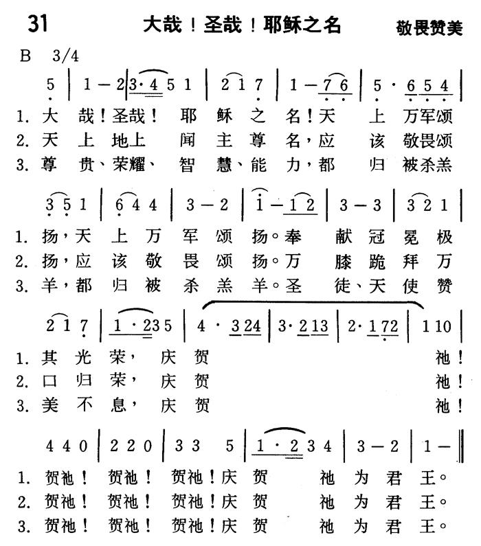 大哉！圣哉！耶稣之名 第 1 页