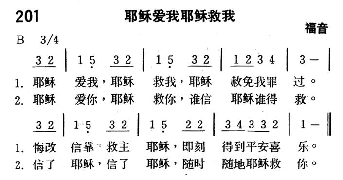 耶稣爱我耶稣救我 第 1 页