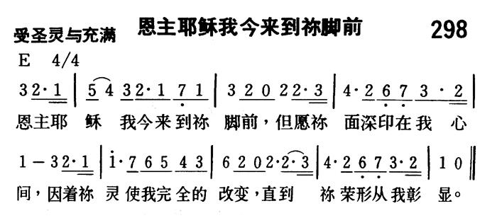 恩主耶稣我今来到祢脚前 第 1 页