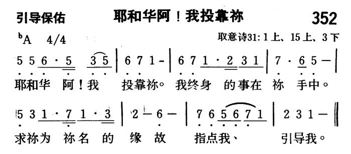 耶和华阿！我投靠祢 第 1 页