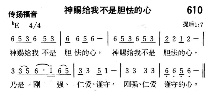 神赐给我不是胆怯的心 第 1 页