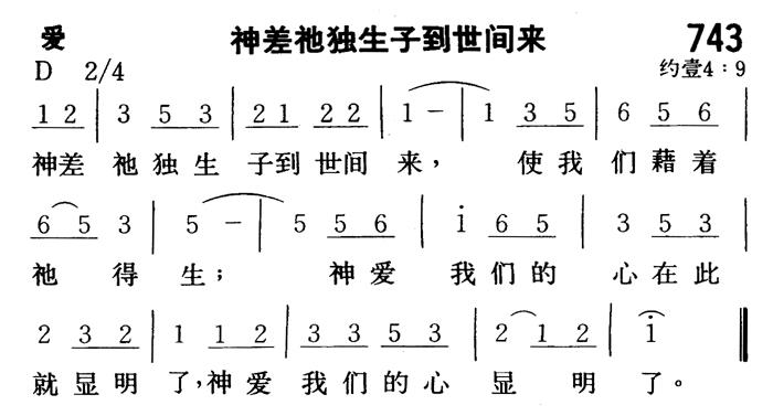 神差祂独生子到世界来 第 1 页