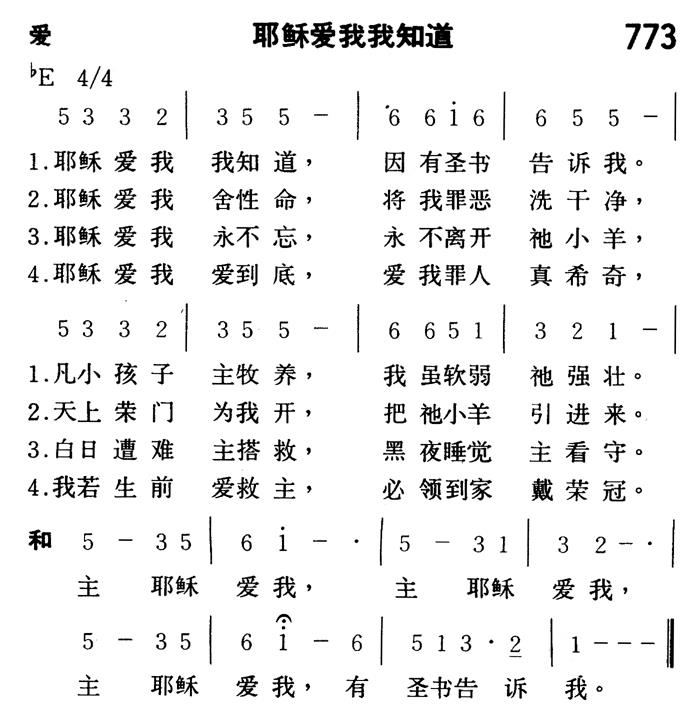 耶稣爱我我知道 第 1 页