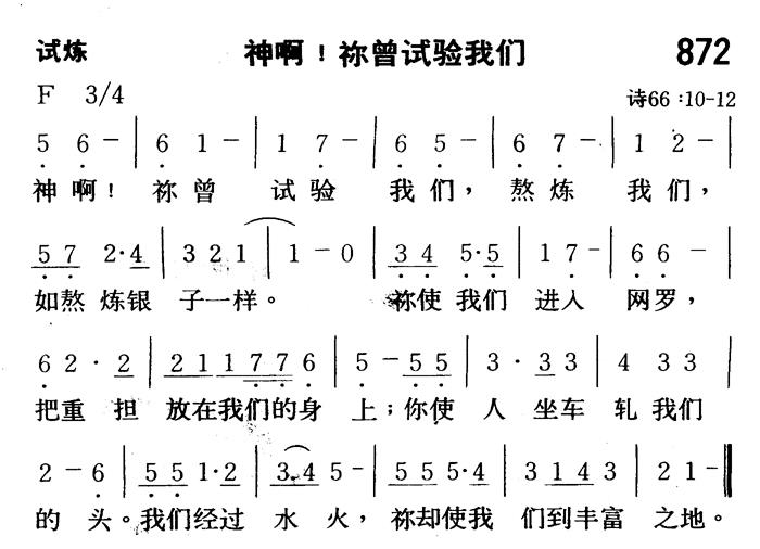 神阿！你曾试验我们 第 1 页