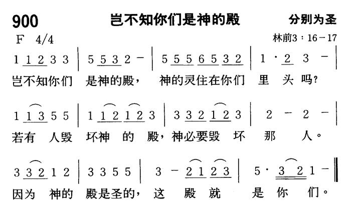 岂不知你们是神的殿 第 1 页
