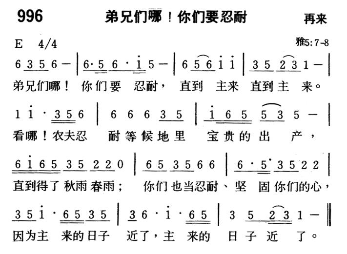 弟兄们哪！你们要忍耐 第 1 页