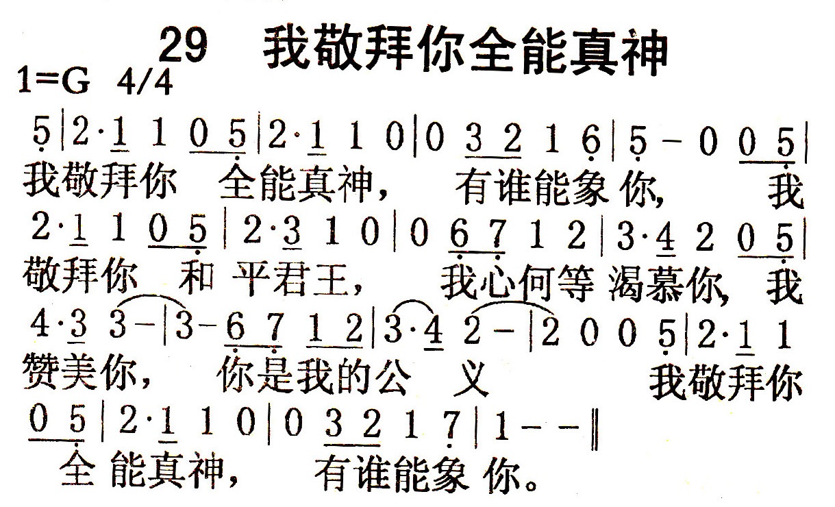 我敬拜你全能真神 第 1 页
