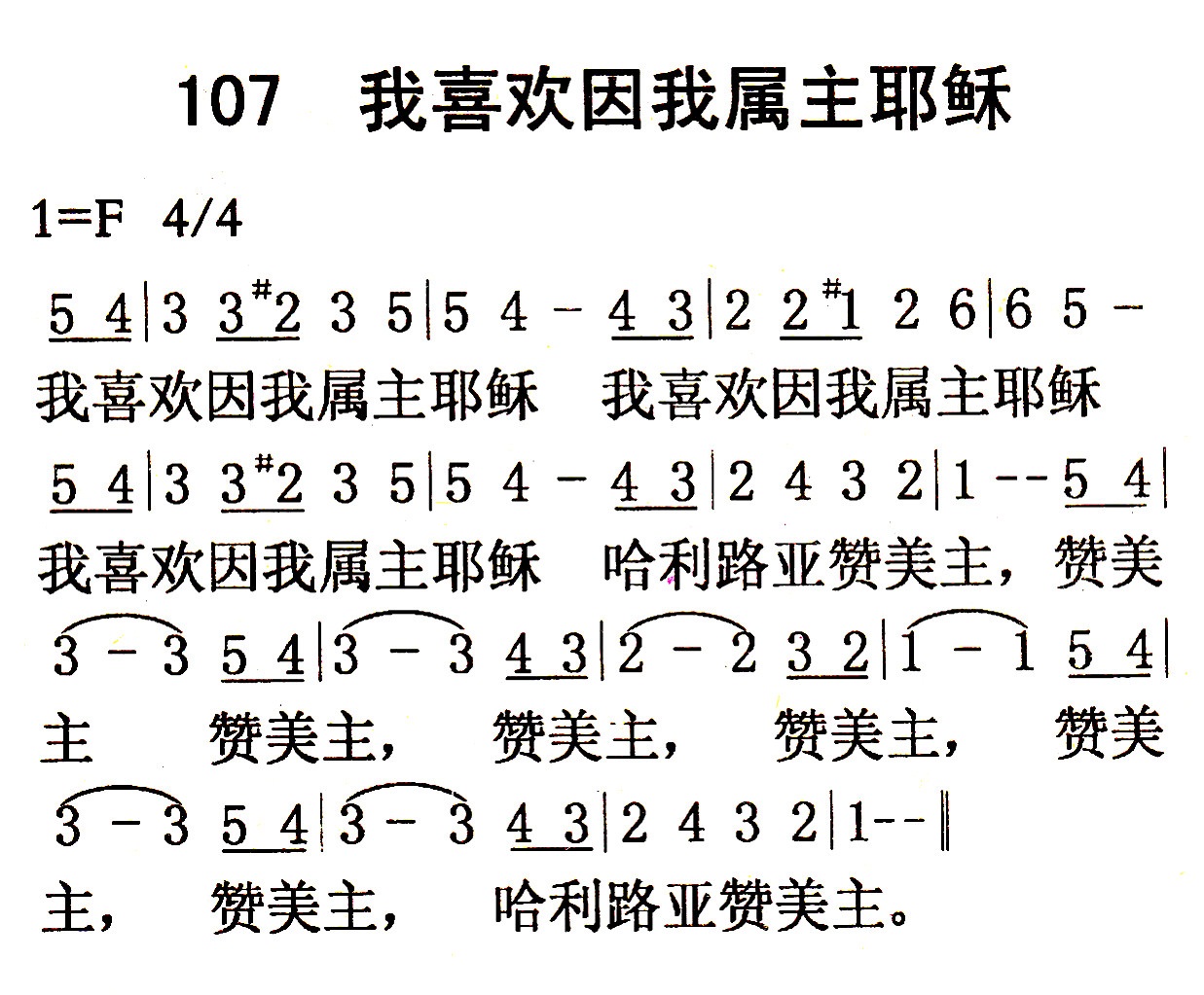 我喜欢因我属主耶稣 第 1 页