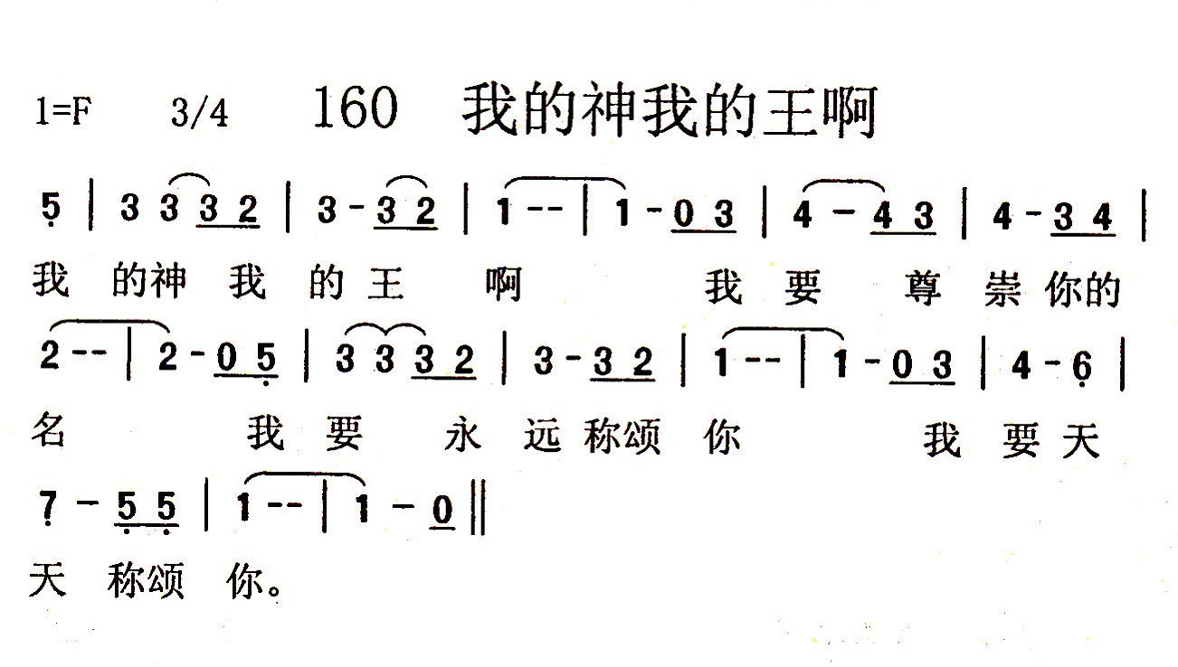 我的神我的王啊 第 1 页
