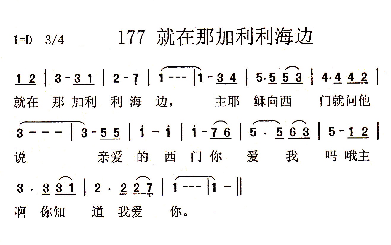 就在那加利利海边 第 1 页