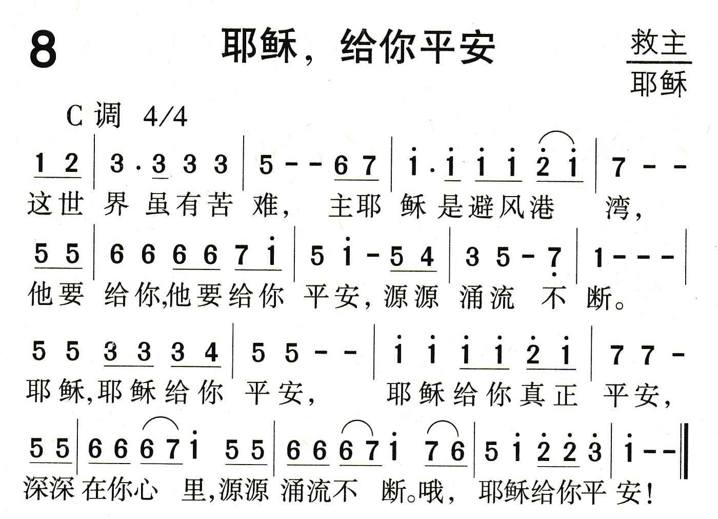 耶稣，给你平安 第 1 页