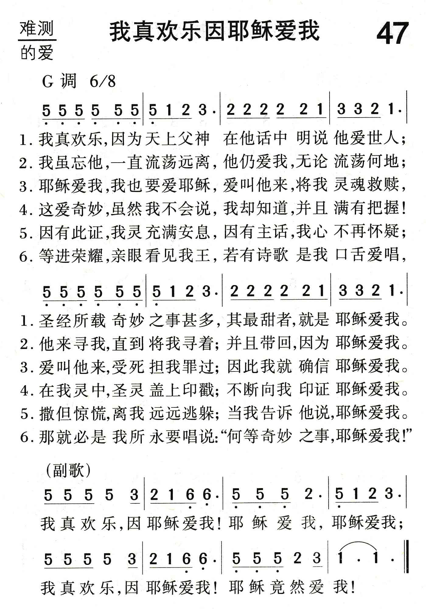 我真欢乐因耶稣爱我 第 1 页