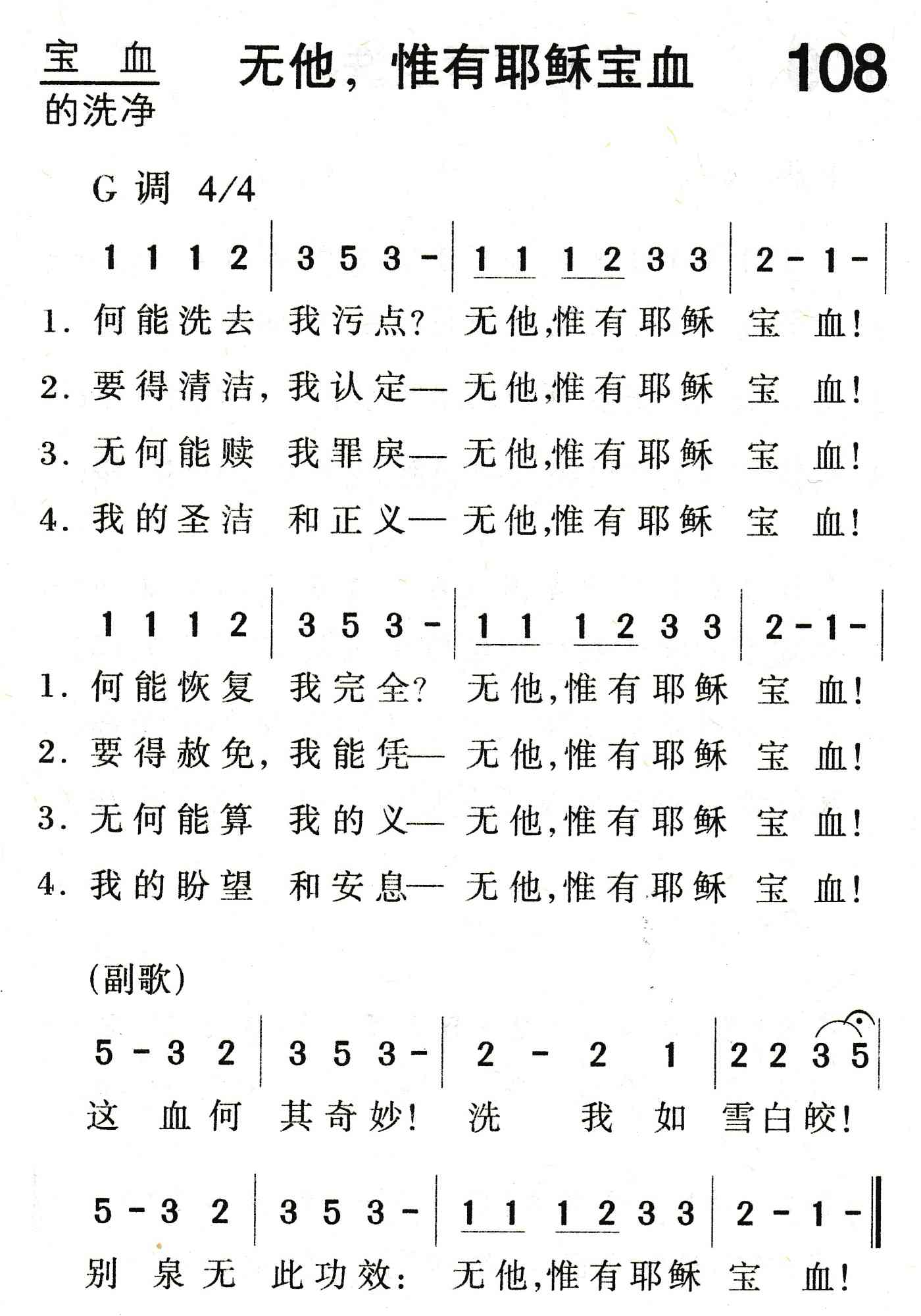 无他，惟有耶稣宝血 第 1 页