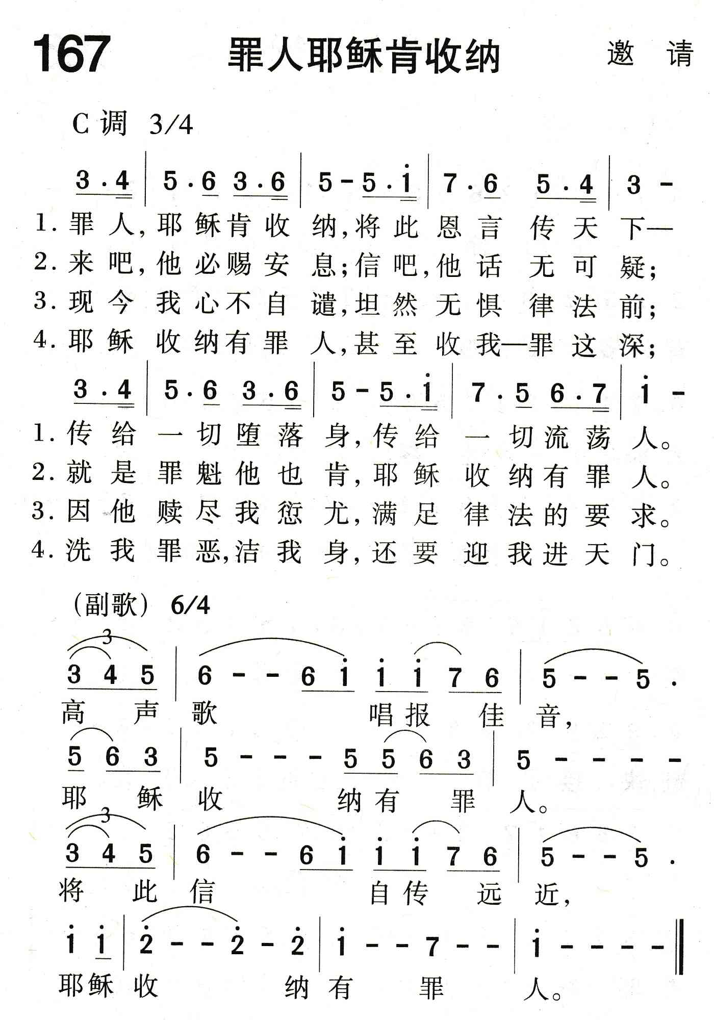 罪人耶稣肯收纳 第 1 页