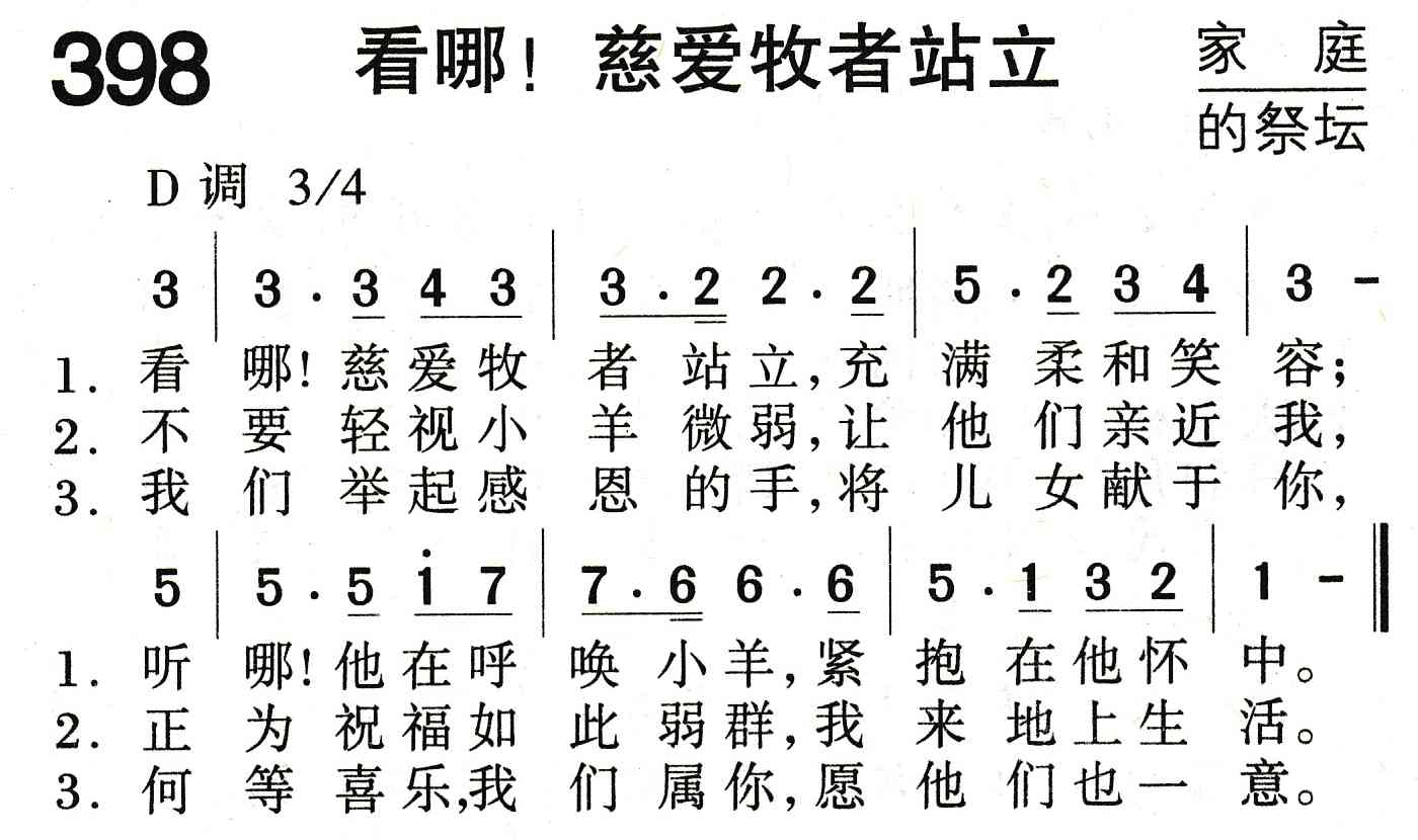 看哪！慈爱牧者站立 第 1 页