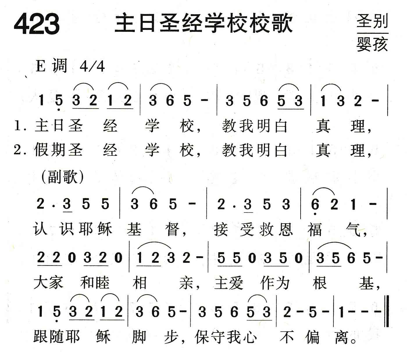 主日圣经学校校歌 第 1 页