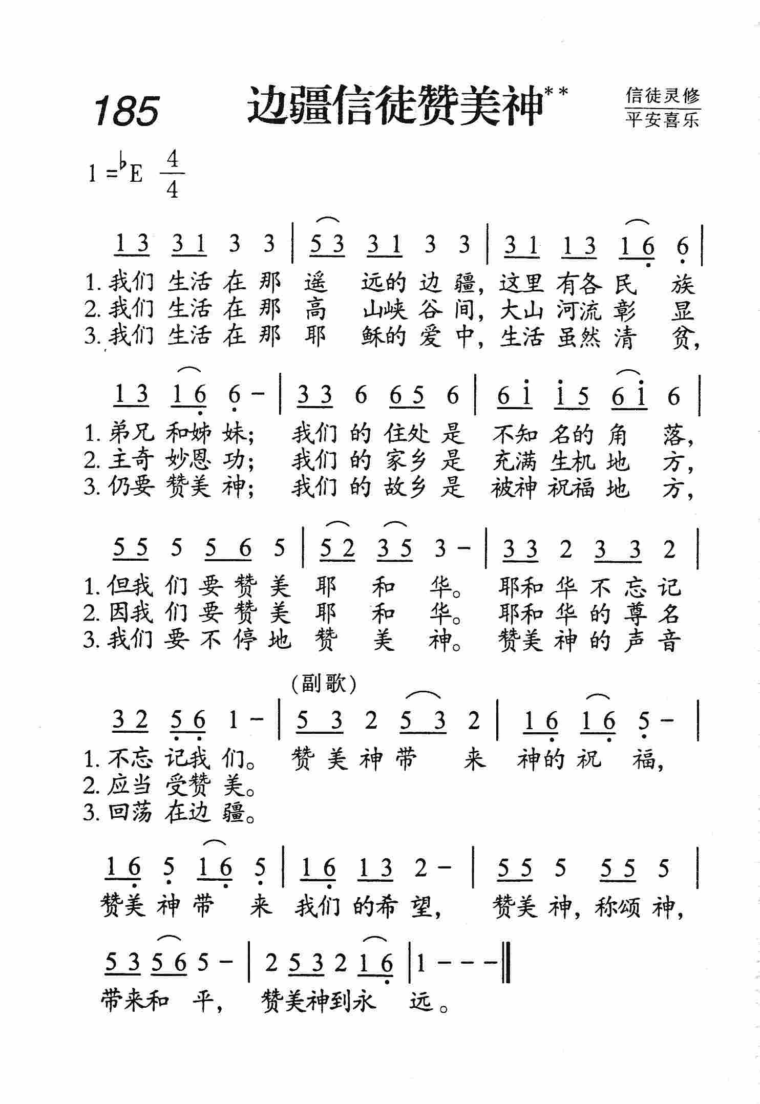 边疆信徒赞美神 第 1 页