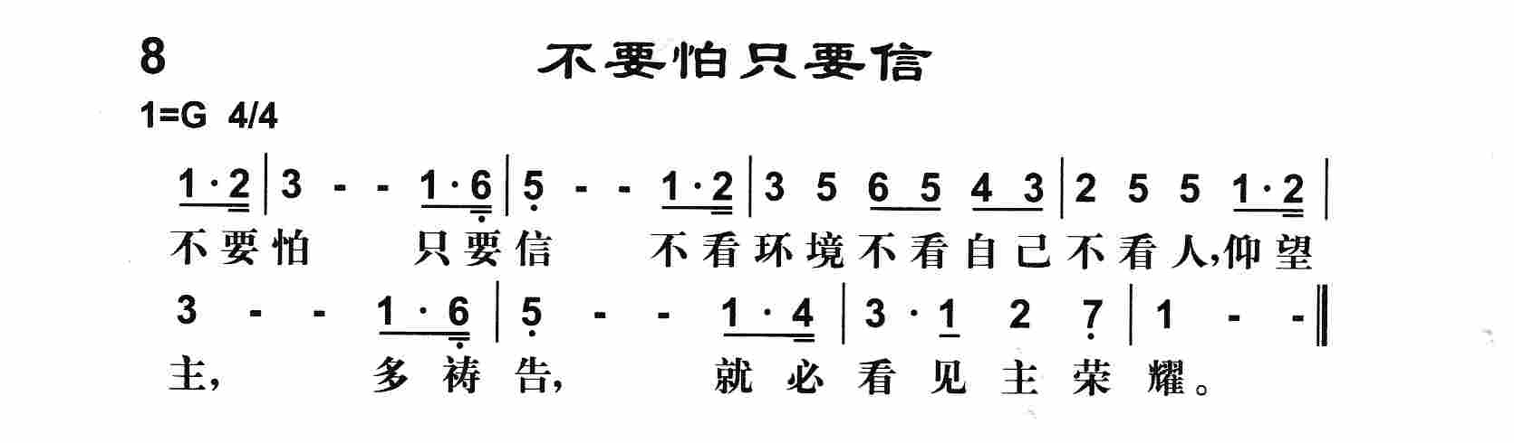 不要怕只要信 第 1 页