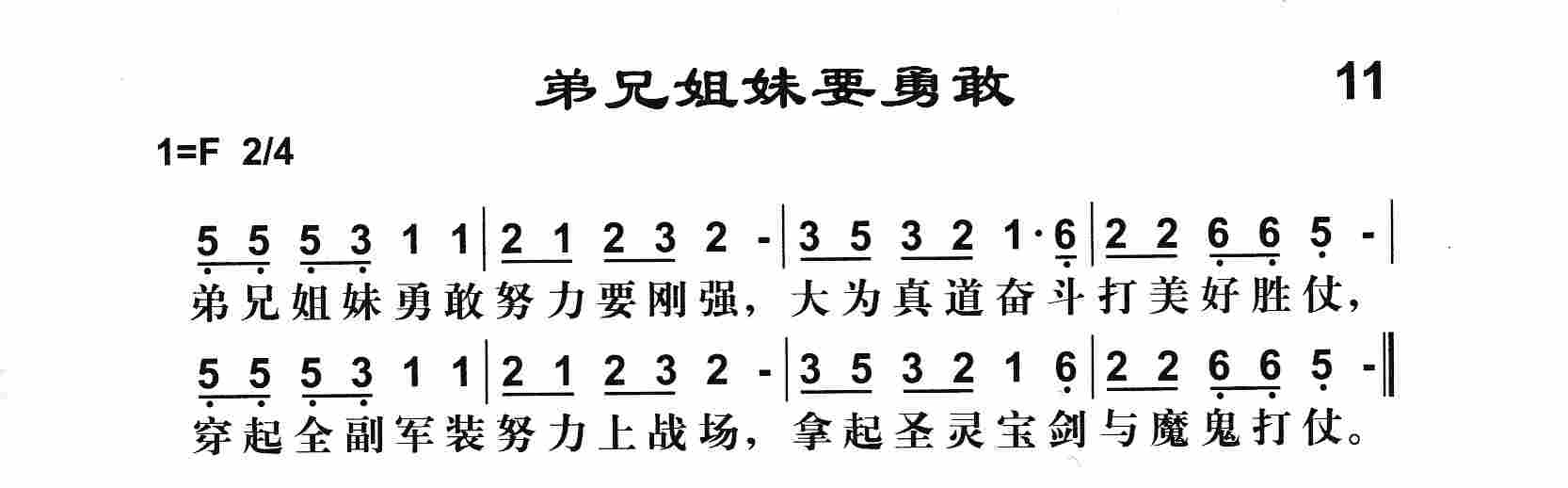 弟兄姐妹要勇敢 第 1 页