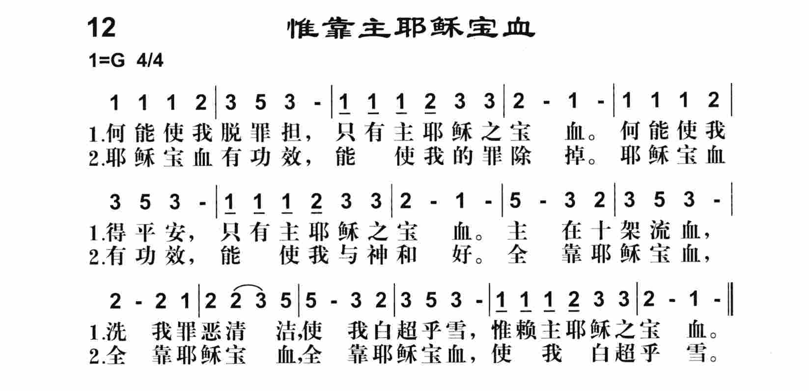 惟靠主耶稣宝血 第 1 页