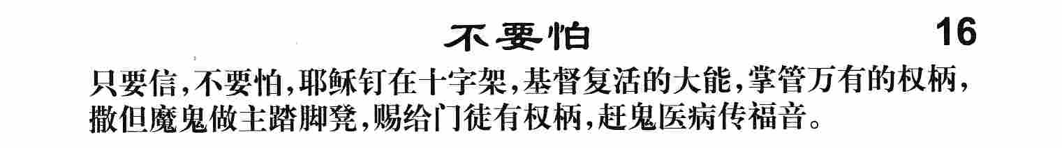 不要怕 第 1 页