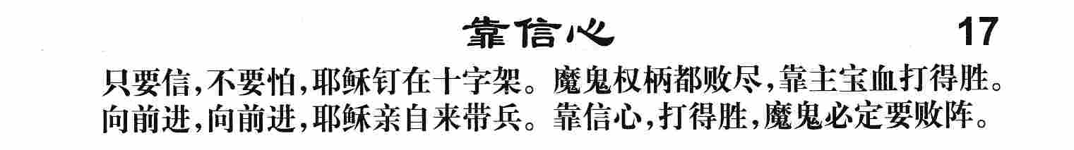 靠信心 第 1 页