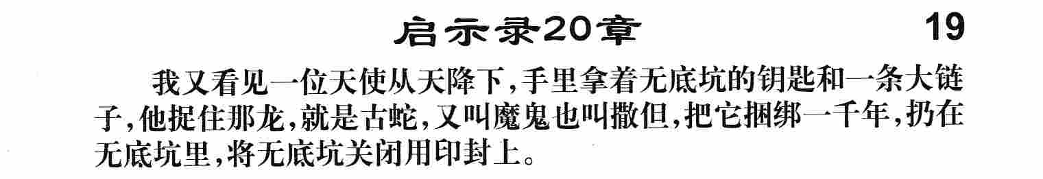 启示录二十章 第 1 页
