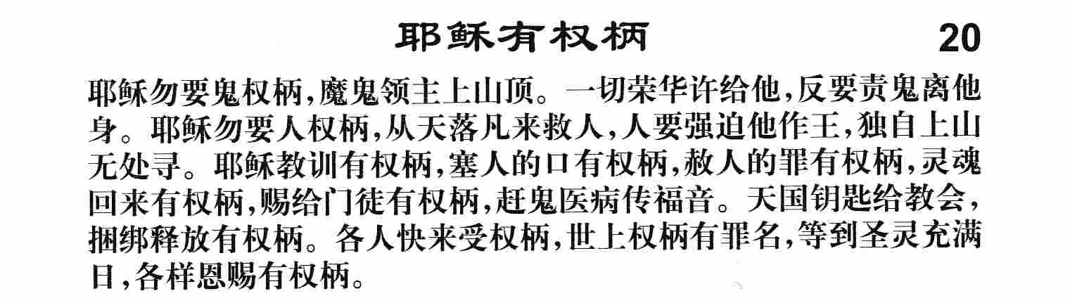 耶稣有权柄 第 1 页