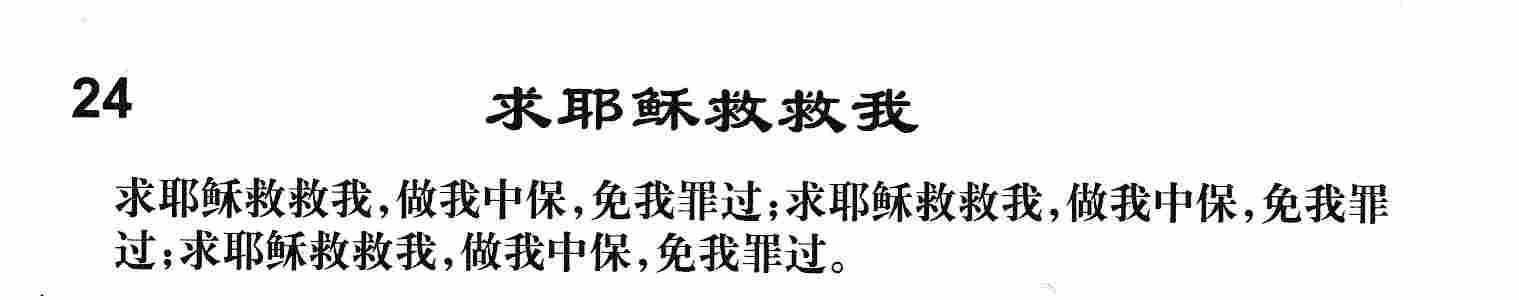 求耶稣救救我 第 1 页
