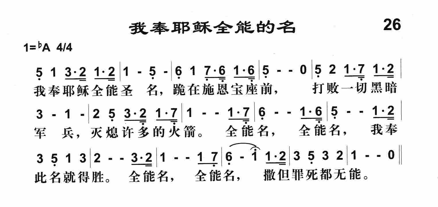 我奉耶稣全能的名 第 1 页