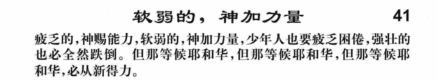 软弱的，神加力量 第 1 页