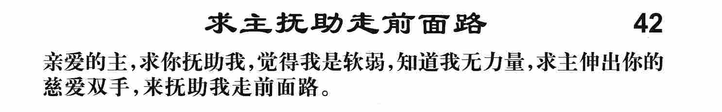 求主抚助走前面路 第 1 页