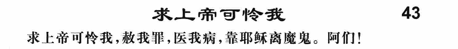 求上帝可怜我 第 1 页