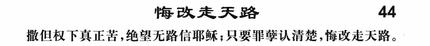悔改走天路 第 1 页