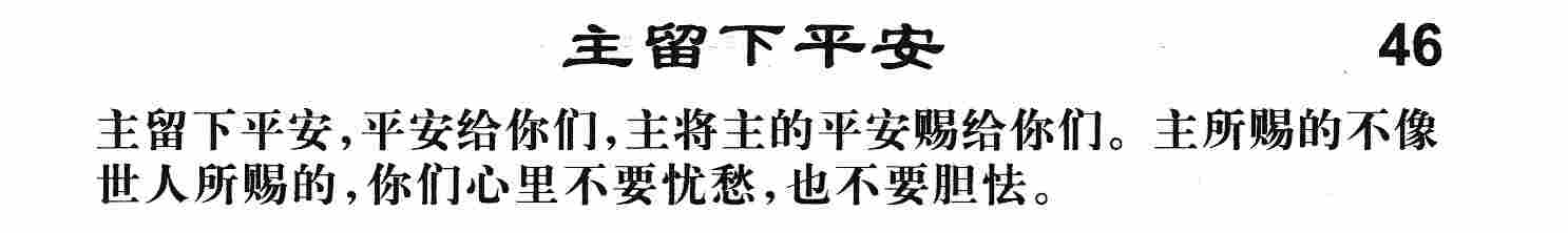 主留下平安 第 1 页