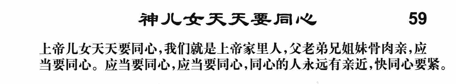 神儿女天天要同心 第 1 页