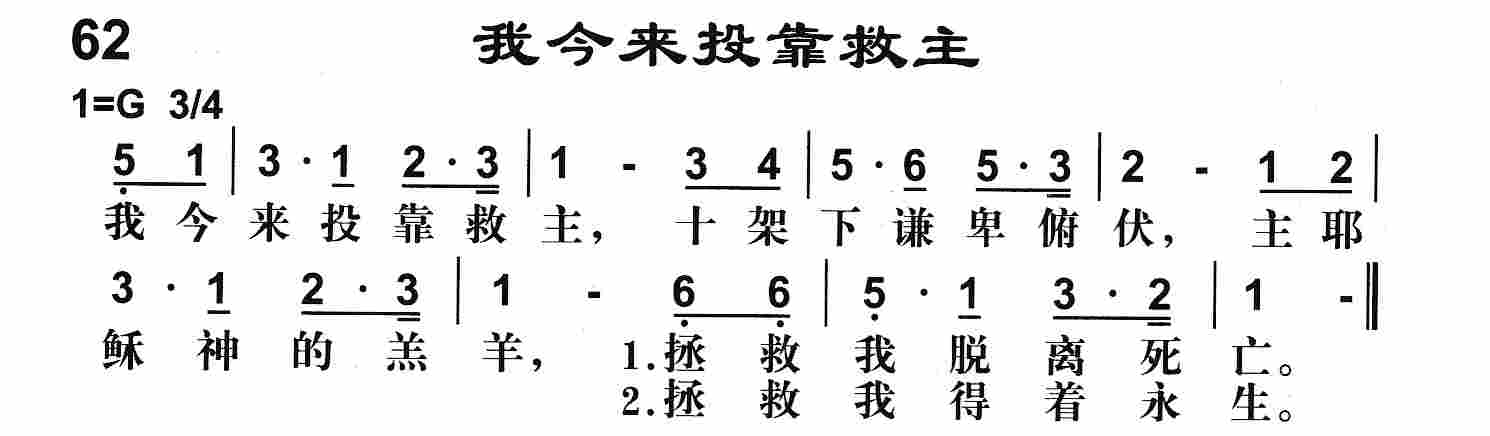 我今来投靠救主 第 1 页