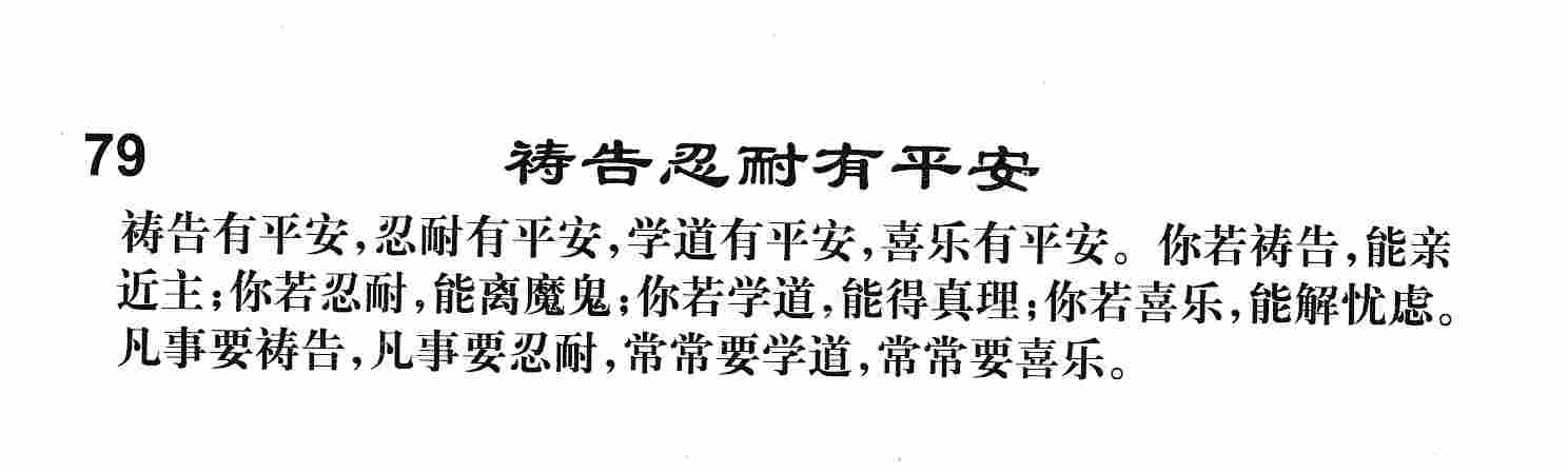 祷告忍耐有平安 第 1 页