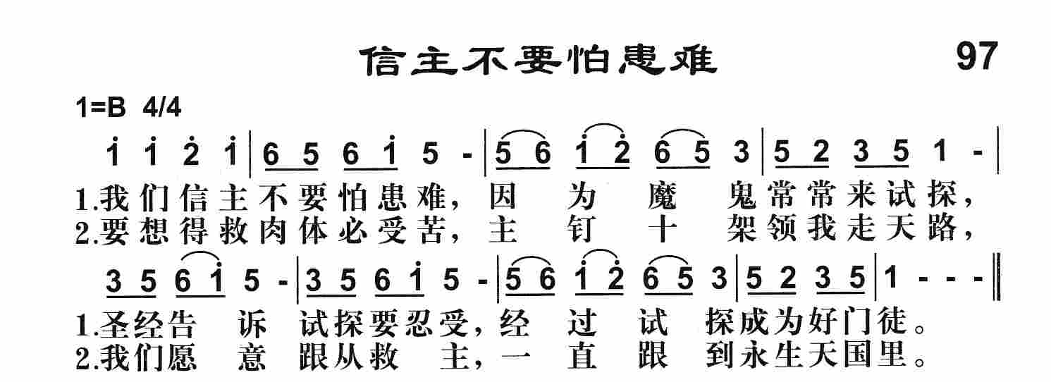 信主不要怕患难 第 1 页