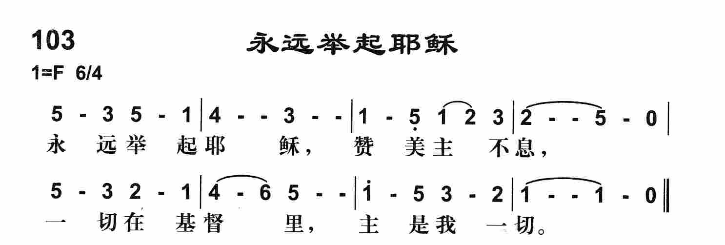 永远举起耶稣 第 1 页