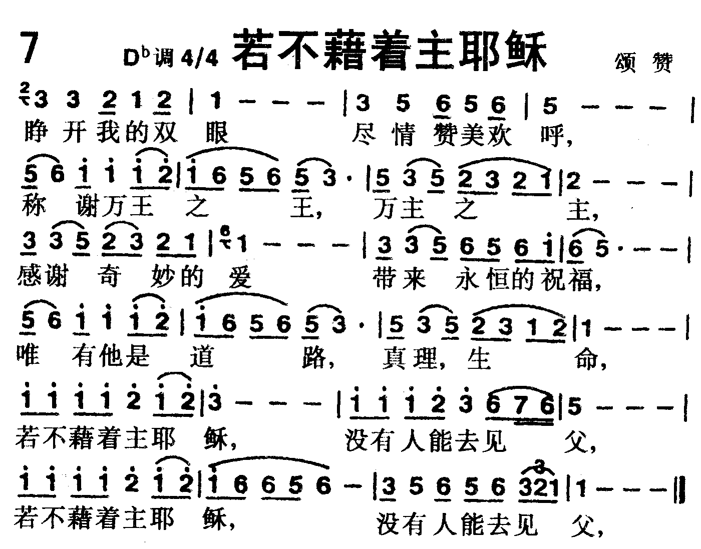 若不藉着主耶稣 第 1 页